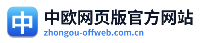 中欧网页版官方网站